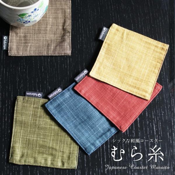 コースター おしゃれ 布 むら糸 日本製 fabrizm リバーシブル かわいい 吸水 和風 敬老の...