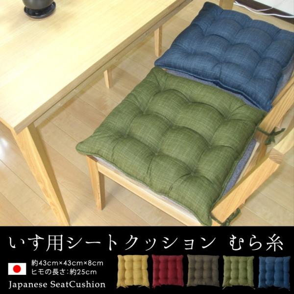 シートクッション 紐付き 椅子用 クッション 座布団 車 無地 むら糸 日本製 fabrizm 帝人...