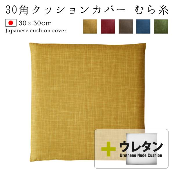 クッションカバー 中身付き 30×30 無地 30角 むら糸＆ウレタンヌードクッション 日本製 fa...