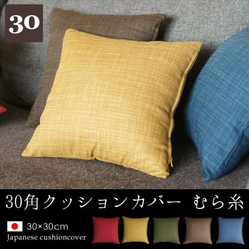 クッションカバー 30×30 無地 30角 むら糸 日本製 fabrizm 背当てカバー 小さめ 座...
