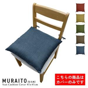 【新品】シートクッション ひも付き いす 東京ロームアセット カバー取り外し可能 fabrizm シートクッションカバー 椅子用 クッションカバー 座布団