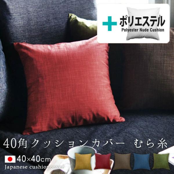 クッションカバー 中身付き 40×40 無地 40角 むら糸＆ポリエステルわたヌードクッション 受注...