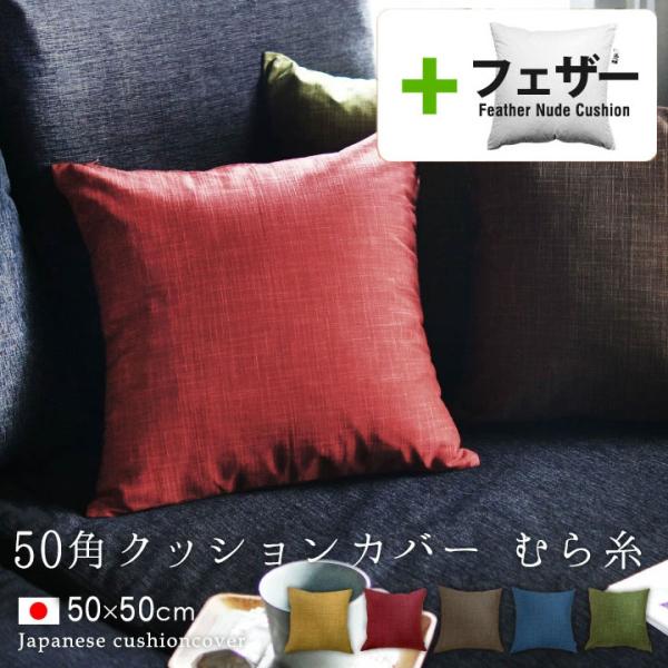 クッションカバー 中身付き 50×50 無地 50角 むら糸＆アップサイクルフェザーヌードクッション...