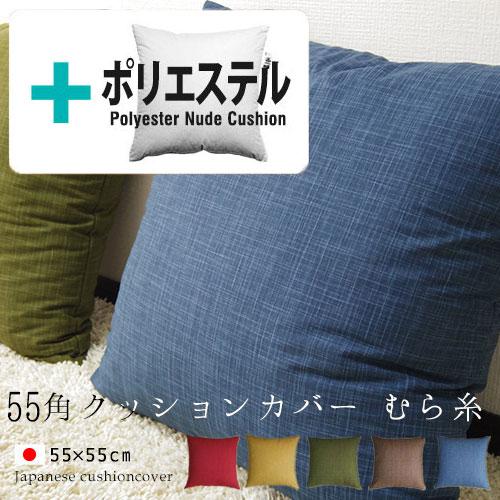 クッションカバー 中身付き 55×55 無地 55角 むら糸＆ポリエステルわたヌードクッション 受注...