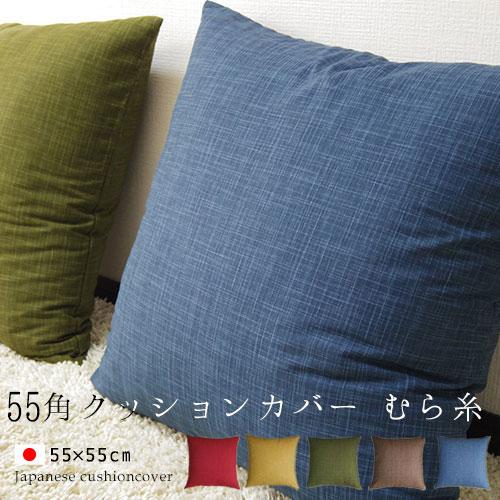 クッションカバー 55×55 無地 座布団カバー 55角 むら糸 5色展開 受注生産 日本製 fab...