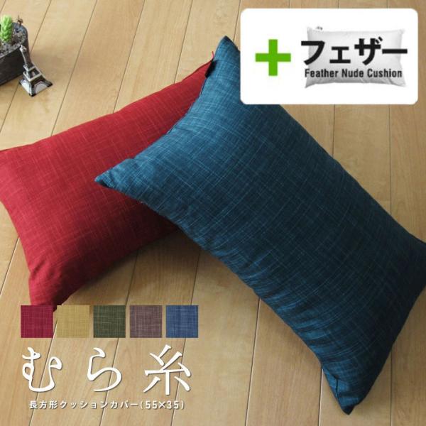 クッションカバー 中身付き 長方形L 55×35 無地 むら糸＆アップサイクルフェザーヌードクッショ...