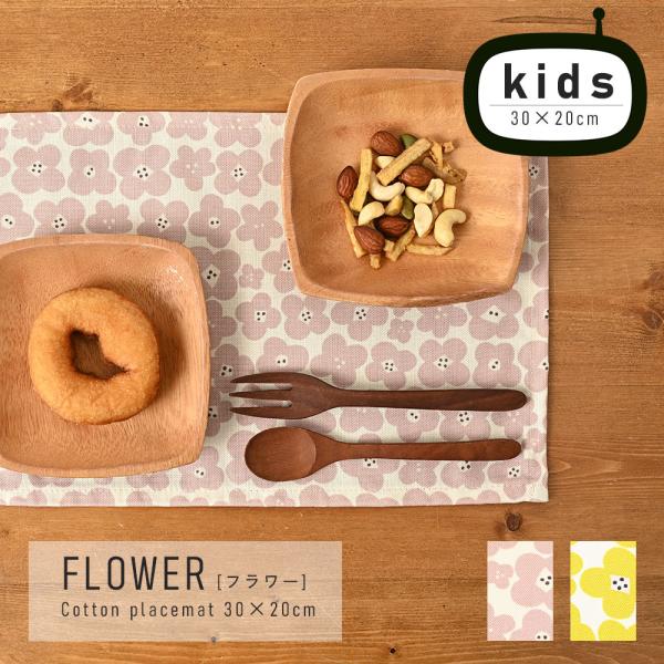 ランチョンマット 子供 小学校 おしゃれ 北欧 布 キッズランチョンマット 30×20cm フラワー...