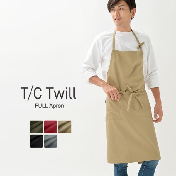 エプロン おしゃれ 業務用 保育士 無地 フルエプロン ロング丈 T/Cツイル 日本製 fabriz...