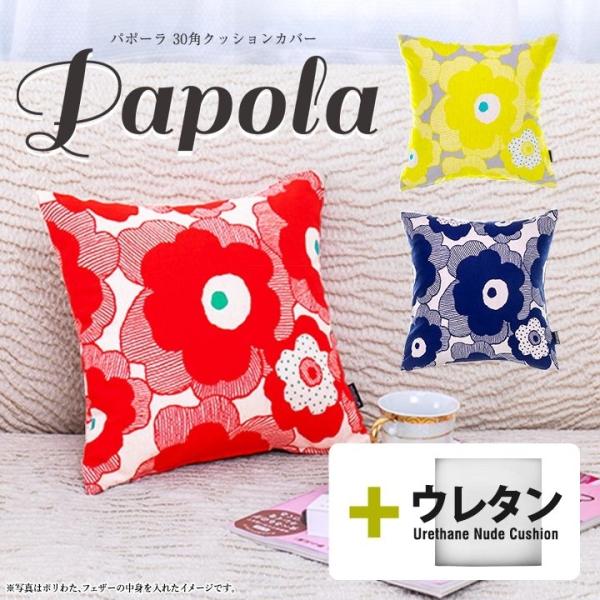 クッションカバー 中身付き 30×30 北欧 花 30角 パポーラ＆ウレタンヌードクッション 日本製...