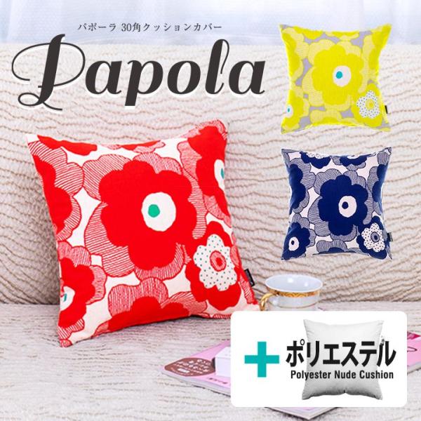 クッションカバー 中身付き 30×30 北欧 花 30角 パポーラ＆ポリエステルわたヌードクッション...