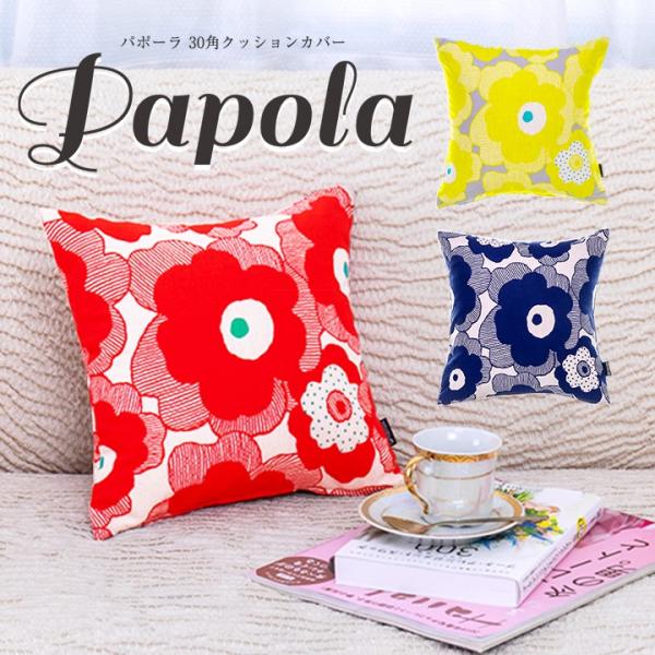 クッションカバー 30×30 北欧 花 30角 パポーラ 日本製 fabrizm 背当てカバー 小さ...