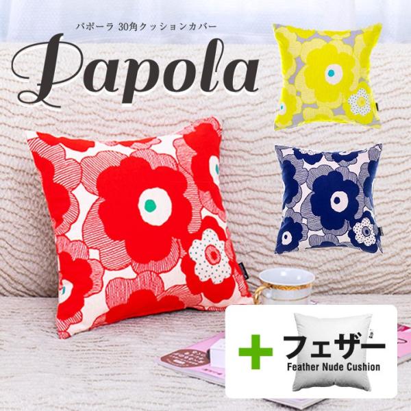 クッションカバー 中身付き 30×30 北欧 花 30角 パポーラ＆アップサイクルフェザーヌードクッ...