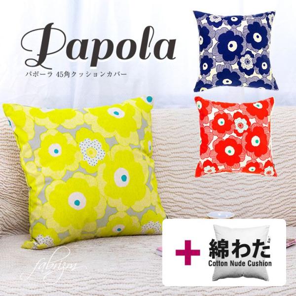 クッションカバー 中身付き 45×45 北欧 花 座布団カバー 45角 パポーラ＆綿わた100％座布...
