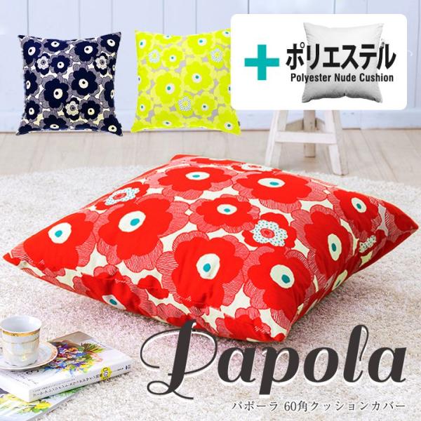 クッションカバー 中身付き 60×60 北欧 花 60角 パポーラ＆ポリエステルわたヌードクッション...