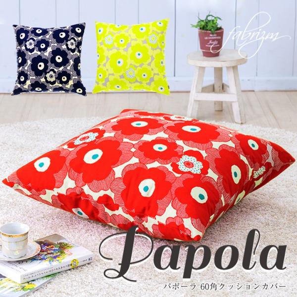 クッションカバー 60×60 北欧 花 60角 パポーラ 日本製 fabrizm 背当てカバー 座布...