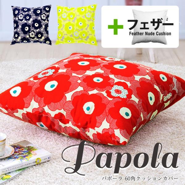 クッションカバー 中身付き 60×60 北欧 花 60角 パポーラ＆アップサイクルフェザーヌードクッ...