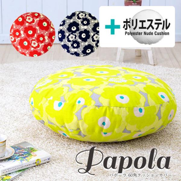 クッションカバー 中身付き 丸型 65 北欧 花 直径65cm用 パポーラ＆ポリエステルわたヌードク...
