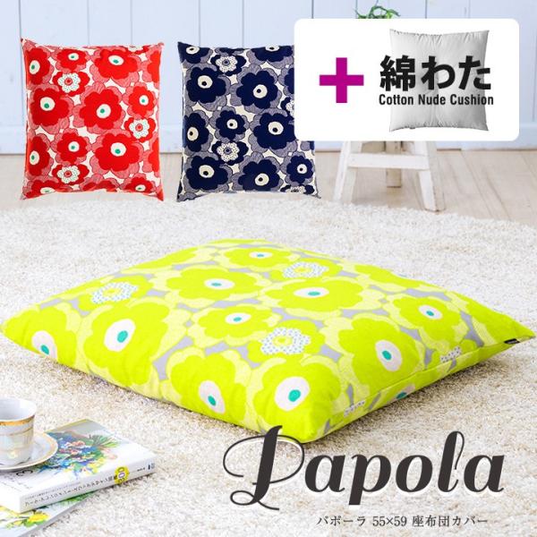 座布団カバー 中身付き 55×59 銘仙判 おしゃれ 北欧 パポーラ＆綿わた100％座布団ヌード 日...