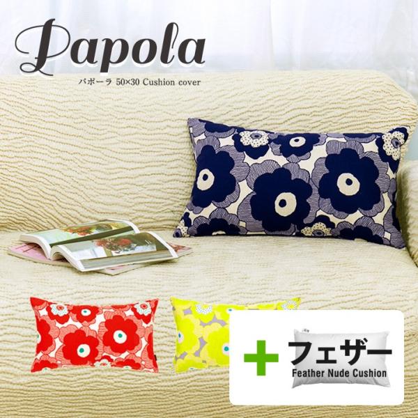 クッションカバー 中身付き 長方形 50×30 北欧 花 パポーラ＆アップサイクルフェザーヌードクッ...