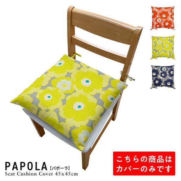 シートクッションカバー 椅子用 クッションカバー 座布団カバー ひも付き 45×45cm パポーラ ...
