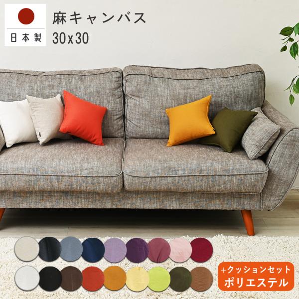 クッションカバー 中身付き 30×30 無地 30角 麻キャンバス＆ポリエステルわたヌードクッション...
