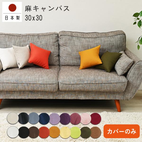 クッションカバー 30×30 無地 30角 麻キャンバス 日本製 fabrizm  背当てカバー 小...