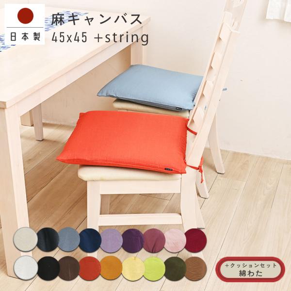 クッションカバー 中身付き 45×45 無地 座布団カバー 45角 麻キャンバス＆綿わた100％座布...