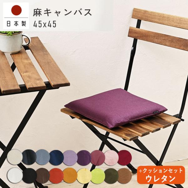 クッションカバー 中身付き 45×45 無地 座布団カバー 45角 麻キャンバス＆ウレタンヌードクッ...