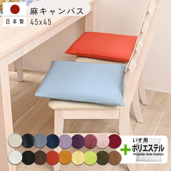 クッションカバー 中身付き 45×45 無地 座布団カバー 45角 麻キャンバス＆ポリわたいす用ヌー...