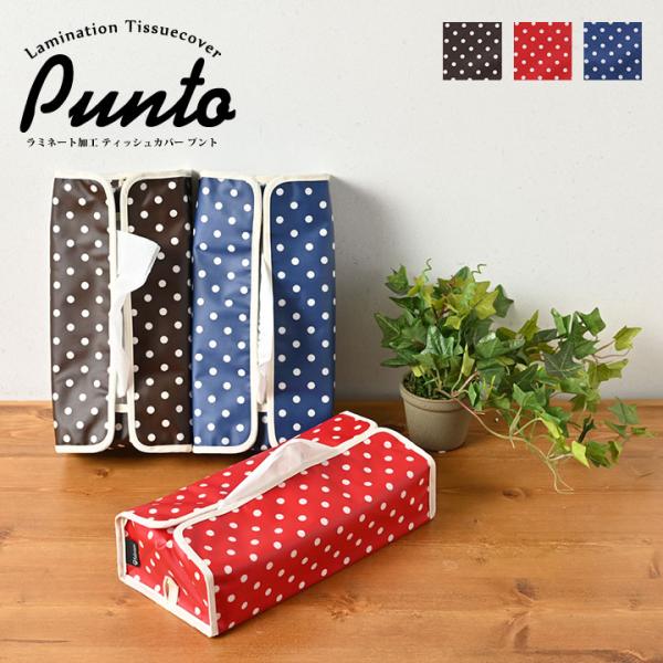 ティッシュカバー 布 ドット プント 日本製 fabrizm ティッシュケース おしゃれ かわいい ...