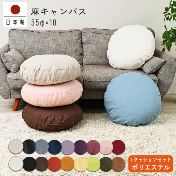 クッションカバー 中身付き 丸型 65 無地 直径65cm 麻キャンバス＆ポリエステルわたヌードクッ...
