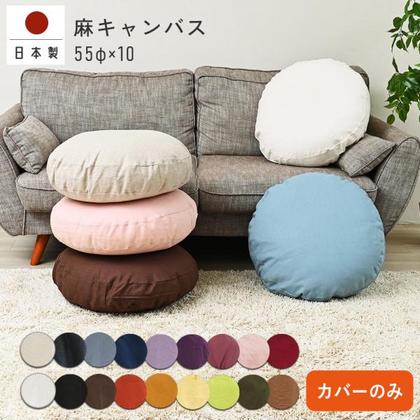 クッションカバー 丸型 65 無地 直径65cm 麻キャンバス 日本製 fabrizm  背当てカバ...