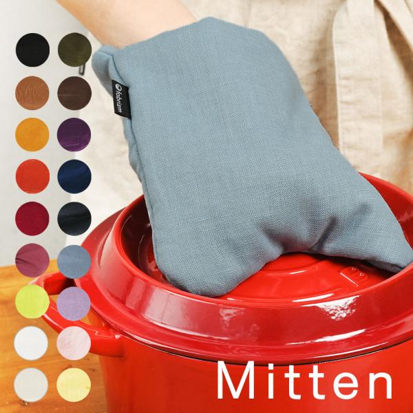 ミトン 鍋しき 鍋つかみ キッチン かわいい 麻キャンバス リネン100％ 日本製 fabrizm ...