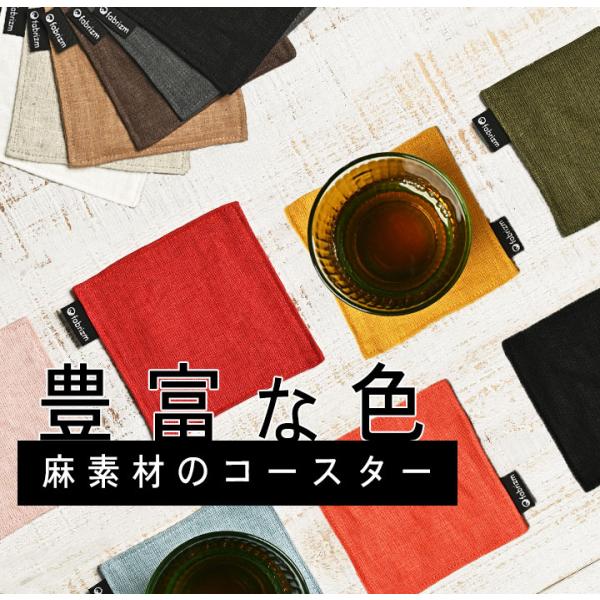 コースター おしゃれ 布 ソフトリネン 麻100％ 日本製 fabrizm リバーシブル 吸水 麻 ...