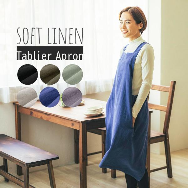 【在庫処分価格】エプロン おしゃれ かわいい 保育士 無地 タブリエエプロン ソフトリネン リネン1...