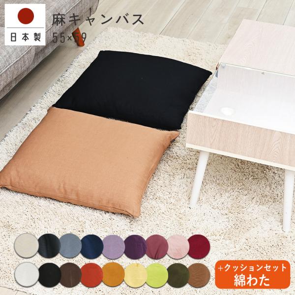 座布団カバー 中身付き 55×59 銘仙判 おしゃれ 無地 麻キャンバス＆綿わた100％座布団ヌード...