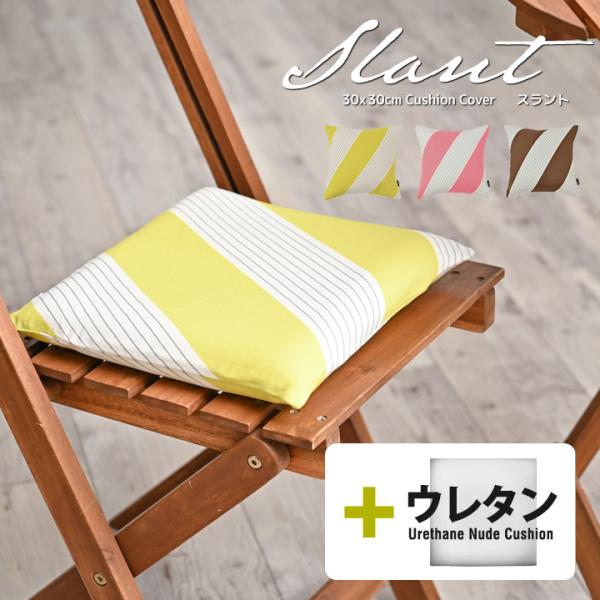 クッションカバー 中身付き 30×30 北欧 ストライプ 30角 スラント＆ウレタンヌードクッション...