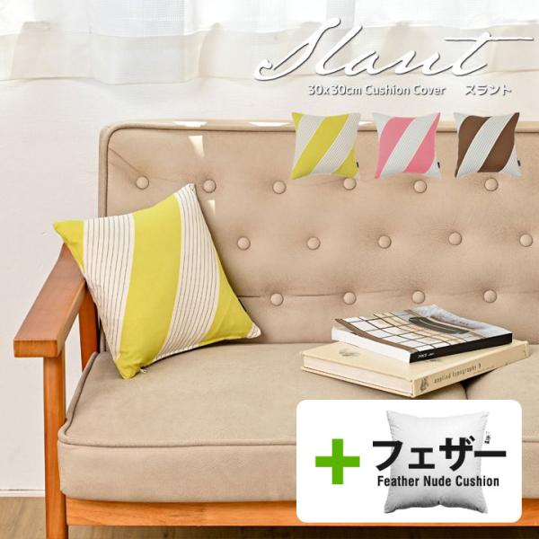 クッションカバー 中身付き 30×30 北欧 ストライプ 30角 スラント＆アップサイクルフェザーヌ...