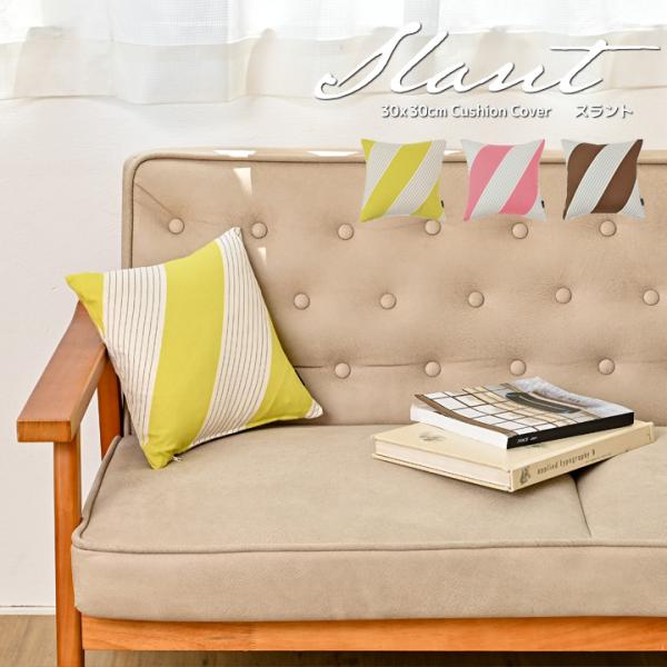 クッションカバー 30×30 北欧 30角 スラント 日本製 fabrizm 背当てカバー 小さめ ...
