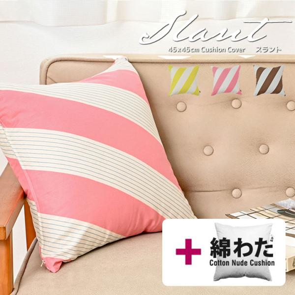 クッションカバー 中身付き 45×45 北欧 座布団カバー 45角 スラント＆綿わた100％座布団ヌ...