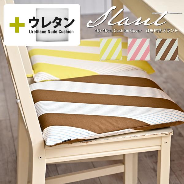 クッションカバー 中身付き 45×45 北欧 ストライプ 座布団カバー 45角 スラント＆ウレタンヌ...