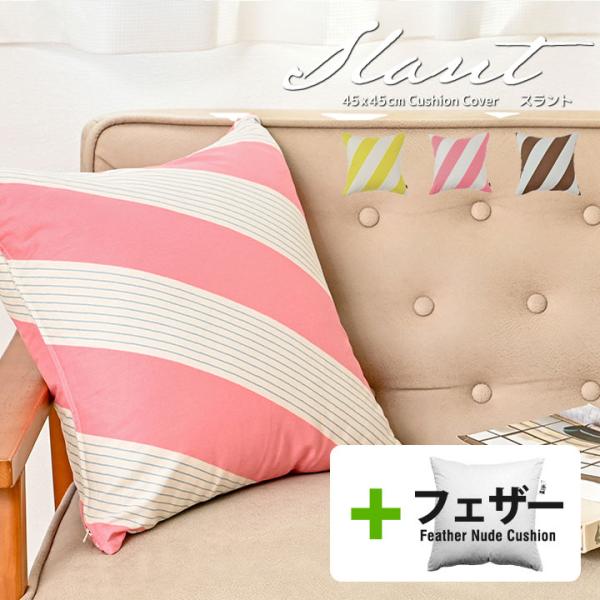 クッションカバー 中身付き 45×45 北欧 ストライプ 45角 スラント＆アップサイクルフェザーヌ...