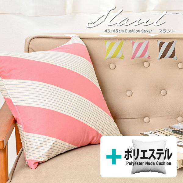 クッションカバー 中身付き 45×45 北欧 ストライプ 45角 スラント＆ポリエステルわたヌードク...