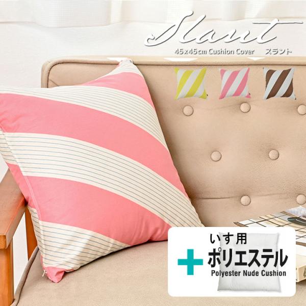クッションカバー 中身付き 45×45 北欧 ストライプ 45角 スラント＆いす用ポリエステルわたヌ...