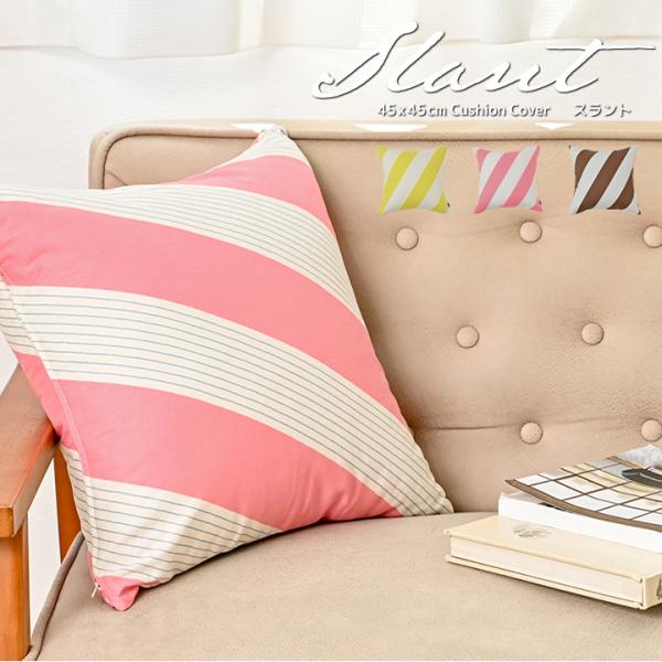 クッションカバー 45×45 北欧 45角 スラント 日本製 fabrizm 背当てカバー 座布団カ...