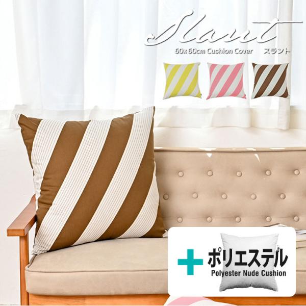 クッションカバー 中身付き 60×60 北欧 ストライプ 60角 スラント＆ポリエステルわたヌードク...