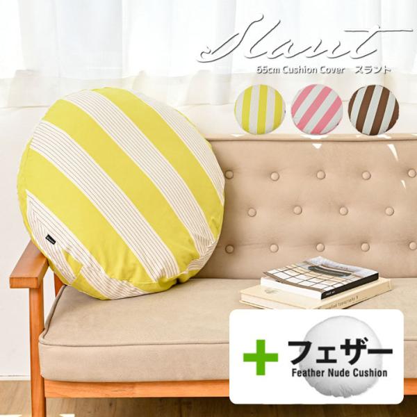 クッションカバー 中身付き 丸型 65 北欧 ストライプ 直径65cm用 スラント＆アップサイクルフ...