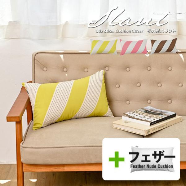 クッションカバー 中身付き 長方形 50×30 北欧 ストライプ スラント＆アップサイクルフェザーヌ...