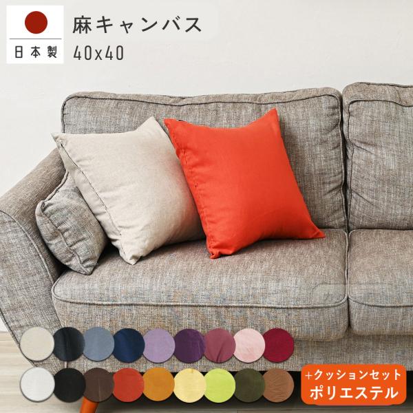 クッションカバー 中身付き 40×40 無地 40角 麻キャンバス＆ポリエステルわたヌードクッション...