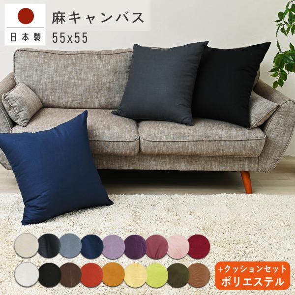 クッションカバー 中身付き 55×55 無地 55角 麻キャンバス＆ポリエステルわたヌードクッション...